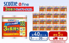 キッチンペーパー スコッティ 40ロール ファイン キッチンタオル 3倍巻き 150カット ペーパータオル