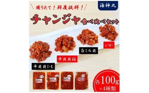 海神丸 チャンジャ 食べ比べ セット 4種 平貝 貝ひも ・ 貝柱 ・ 白 ミル貝 ・ イカ 各 100g パック 小分け 冷凍 海鮮 魚介 海の幸 貝 塩辛 愛知県 南知多町 人気 おすすめ