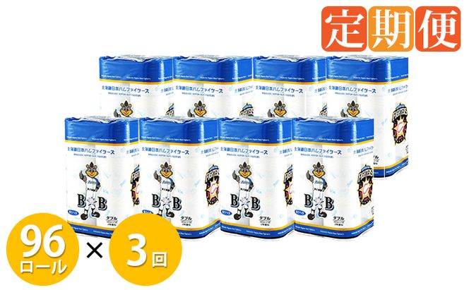 【CF】 3ヵ月連続お届け 北海道 日本ハム ファイターズ トイレットペーパー 8パック 96ロール 定期便 まとめ買い トイレ リサイクル 長持 防災 常備品 日用雑貨 消耗品 生活必需品 備蓄 ペーパー 紙 北海道 倶知安町 日用品 