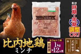 《定期便12ヶ月》 比内地鶏 ミンチ 1kg（1kg×1袋）×12回 計12kg 時期選べる お届け周期調整可能 12か月 12ヵ月 12カ月 12ケ月 12キロ 国産 冷凍 鶏肉 鳥肉 とり肉 ひき肉 挽肉|jaat-110612