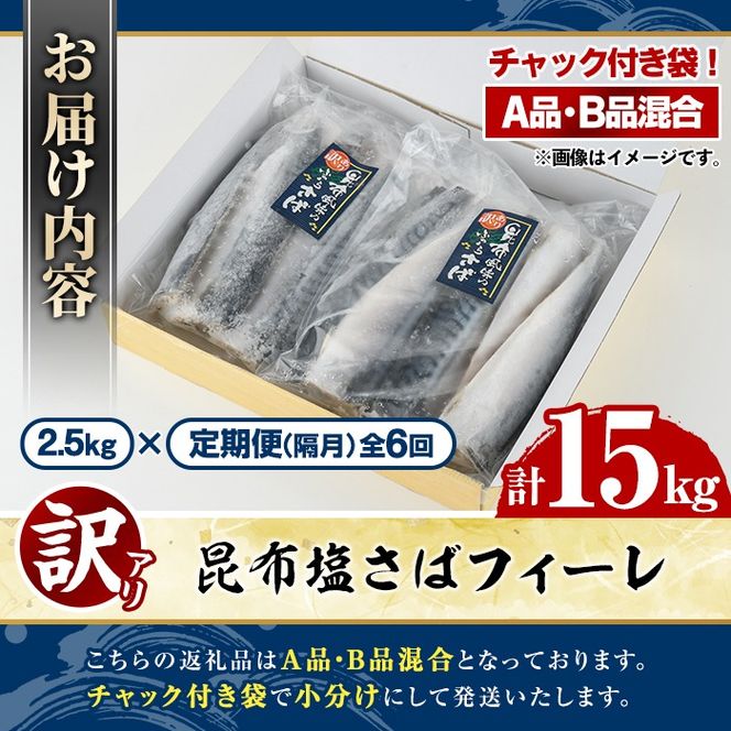 ＜定期便(隔月)・全6回＞訳あり！昆布塩さばフィーレ(A品B品混合・計15kg) 大容量 ボリューム サバ 鯖 おかず おつまみ 惣菜 焼き魚 切り身 昆布 ご家庭用 リピート 定期便 【グローバルフーズ】akn061-26