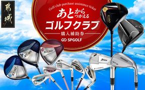 ゴルフクラブ購入補助券 60,000円_GF-C701