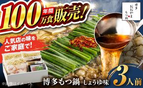 【年内発送】【年間100万食販売！】博多もつ鍋おおやま もつ鍋 しょうゆ味 3人前 醤油 モツ鍋 糸島市 / 株式会社ラブ[ASP002] もつ鍋 モツ鍋 もつ 醤油味 お惣菜 鍋 おおやま お中元 お歳暮