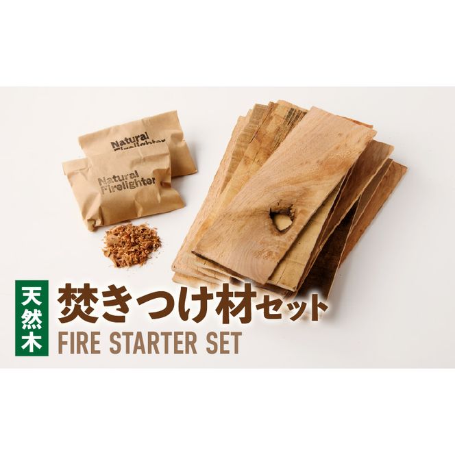 焚きつけ材セット　FIRE　STARTER　SET　 ［087Y09］ 天然木使用 焚きつけ材セット FIRE STARTER SET 薪ストーブ キャンプ 焚き火 アウトドア 火起こし 着火用 木製エコ素材 初心者向け 防災備蓄 ソロキャンプ ファミリーキャンプ 小牧市 送料無料
