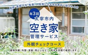 空き家管理サービス「外観チェックコース」 年3回 空き家 管理  代行
