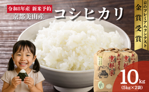 令和8年産新米予約 京都丹波産コシヒカリ 10kg お米 京都府産 新米 精米 おいしい 美山 令和8年 10キロ 新米26