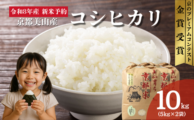 令和8年産新米予約 京都丹波産コシヒカリ 10kg お米 京都府産 新米