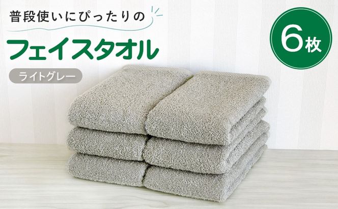 G5239 【スピード発送】普段使いにぴったりのフェイスタオル 6枚セット ライトグレー 泉州タオル