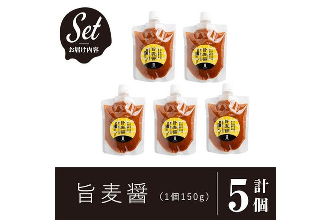 a948 旨麦醤(150g×5個)【あいらぼ】姶良市 調味料 料理 たれ 万能たれ 醤油麹 こうじ 小分け