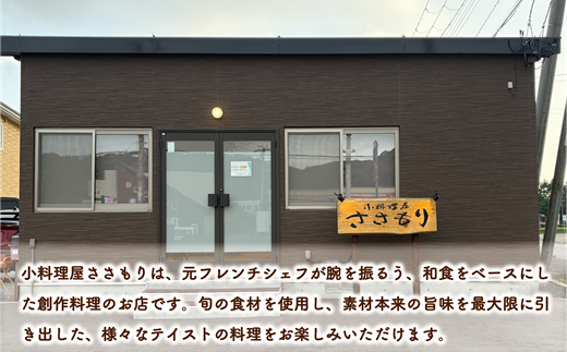 ＜小料理屋ささもり 10,000円ディナーコース(1名様)＞北海道 乙部町 コース料理