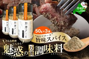 北海道 別海町 産 生乳 100% 使用 旨味 スパイス 【別海アニキ】 ほたてチーズ 瓶入り 50g×3本セット【AJ0000122】