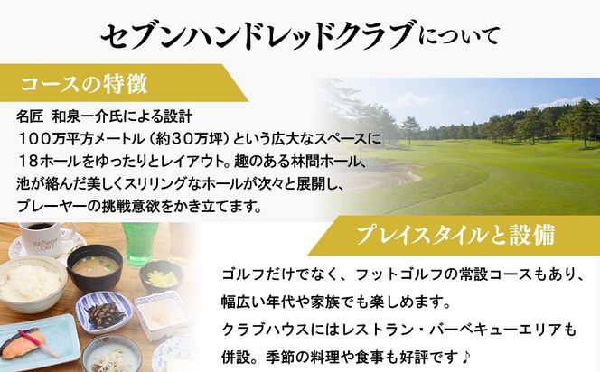 セブンハンドレッドクラブ　《土日祝》１日貸切利用券　ゴルフ　フットゴルフ　イベント　スポーツ　ゴルフ場　プレー券　利用券　利用クーポン　チケット　貸し切り　栃木県　さくら市　キャプテン翼