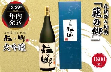 G1030y [年内発送] 泉佐野の地酒「荘の郷」大吟醸 1800ml