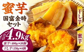 蜜芋 国富金時セット (蜜芋400g×10＋干し芋150g×6)_a0223_hr_x2