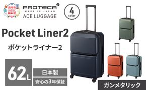 Pocket Liner2 59 TR 01342 (02 ガンメタリック) スーツケース 国産 日本製 62L キャリー バッグ キャスターストッパー 旅行 PROTECA 北海道 赤平市