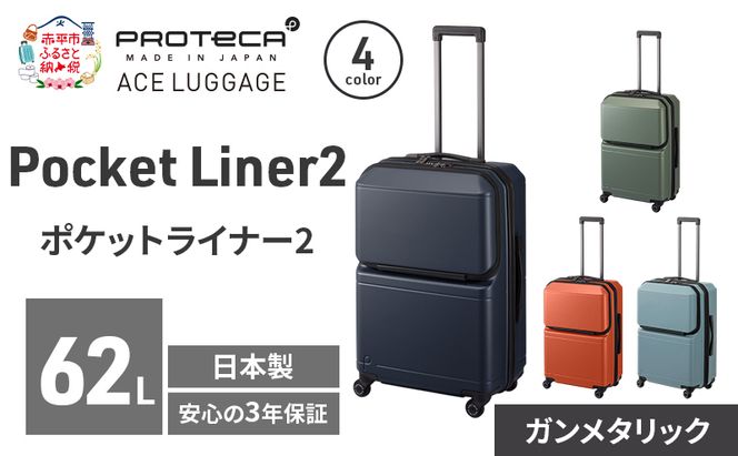 Pocket Liner2 59 TR 01342 (02 ガンメタリック) スーツケース 国産 日本製 62L キャリー バッグ キャスターストッパー 旅行 PROTECA 北海道 赤平市