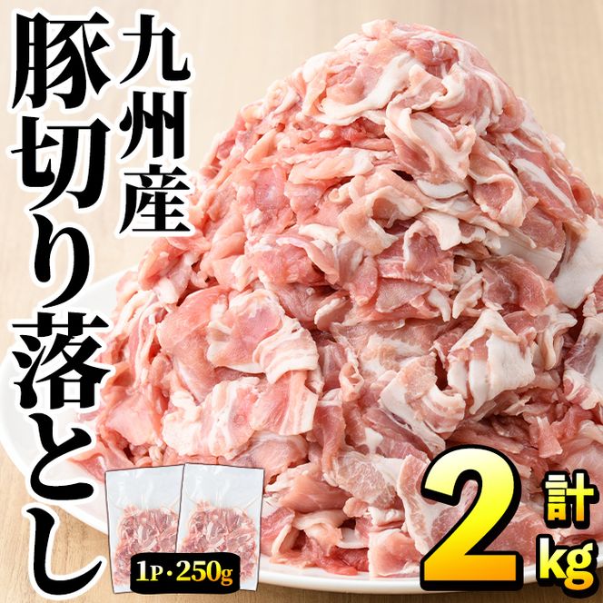 豚肉ウデモモ切り落とし(計2kg・1パック250g) 小分け 国産 豚肉 豚小間 真空パック 家庭用 豚こま 定期便 スライス 冷凍配送 個包装 切り落し 切落し すき焼き しゃぶしゃぶ セット 詰め合わせ 数量限定【三九】akn006-01