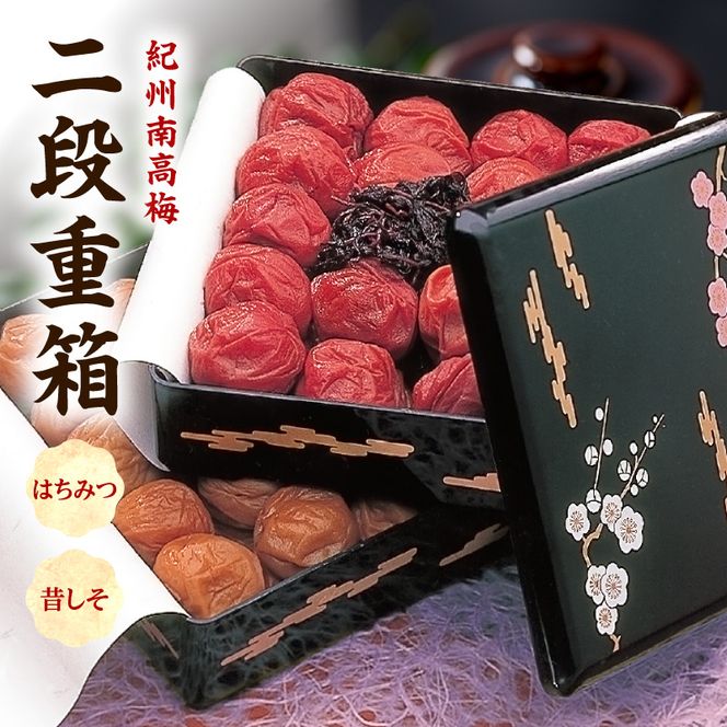 SF1030_紀州南高梅　二段重箱（はちみつ・昔しそ）
