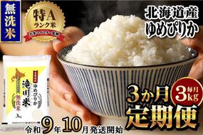 《R9年産先行予約》特A 北海道滝川産 ゆめぴりか無洗米 3kg 3ヵ月定期便 お米マイスター 新米 単一米 産地限定米 ブランド米 北海道産 白米 精米 米 こめ コメ お米 ご飯 おにぎり 生活応援 道産 むせんまい 限定 贈答