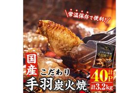 ＜2週間以内発送！＞ こだわり 国産 手羽 炭火焼 (計3.2kg・80g×40P) お肉 鶏肉 鳥肉 手羽先 とり肉 小分け おかず おつまみ 惣菜 常温 保存 簡単調理 【AP-69】【株式会社 日向屋】