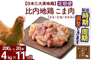 《定期便11ヶ月》 比内地鶏 こま肉（もも・むね・ささみ） 4kg（200g×20袋）×11回 計44kg 時期選べる お届け周期調整可能 11か月 11ヵ月 11カ月 11ケ月 44キロ 小分け 国産 冷凍 正肉 小間切れ 鶏肉 鳥肉|jaat-010411