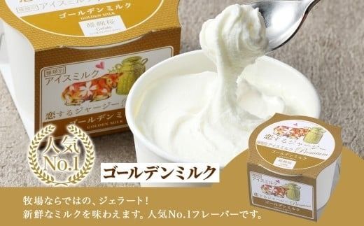 【ジェラート醍醐桜】恋するジャージーPremiumゴールデンミルク6個セット / 岡山 真庭 醍醐桜 極上スイーツ 濃厚 プレゼント 贈答 デザート ギフト ジャージー牛 ミルク ジェラート おやつ 子供から大人まで 冷凍 人気 贅沢 家庭用にも 【nhss001-01】