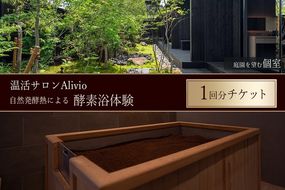 【温活サロンAlivio】庭園を望む個室 自然発酵熱による酵素浴体験 1回分チケット| 酵素浴 酵素風呂 温浴 温活 血行促進 肩こり 疲労回復 ご褒美 温活リゾート デトックス リラクゼーション リフレッシュ 非日常 健康 体験 チケット 岐阜県 瑞穂市