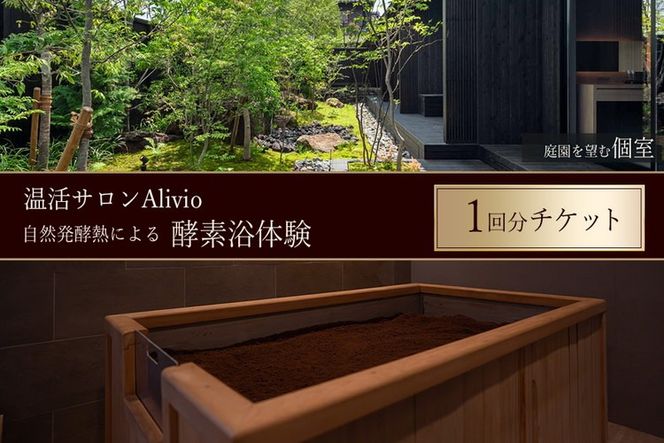 【温活サロンAlivio】庭園を望む個室 自然発酵熱による酵素浴体験 1回分チケット| 酵素浴 酵素風呂 温浴 温活 血行促進 肩こり 疲労回復 ご褒美 温活リゾート デトックス リラクゼーション リフレッシュ 非日常 健康 体験 チケット 岐阜県 瑞穂市