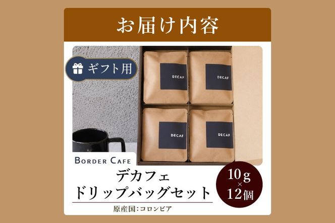 BORDERCAFEデカフェドリップバッグセット（ギフト用）【埼玉県 春日部市 カフェインレス 個包装 ドリップバッグ 夜用 妊婦 授乳中】（DF011）