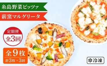 【全3回定期便】薪窯焼きピッツァ3枚セット（ 野菜ピッツァ 1枚 / マルゲリータ 2枚 ） 《糸島》【mamma-mia】 ピザ pizza ナポリピザ 冷凍ピザ マンマミーア [AUH045]