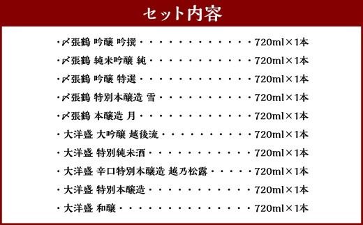 D4066 村上 地酒 10本セットD（〆張鶴・大洋盛）各720ml