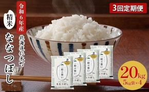 3ヵ月 定期便 銀山米研究会のお米＜ななつぼし＞20kg（5kg×4袋） ライス 白米 精米 ブランド米 おにぎり お弁当 北海道産 産地直送 主食 ご飯 朝ごはん 昼ごはん 夜ごはん [株式会社 松原米穀]