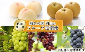 フルーツ 定期便 2026年 先行予約 晴れの国 岡山 の フルーツ 定期便 6回コース 桃 ぶどう 梨 岡山県産 国産 フルーツ 果物 ギフト 
