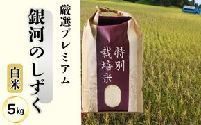 ＜令和8年産予約受付＞銀河のしずく厳選プレミアム（減農薬・減化学肥料）5kg 【1893】