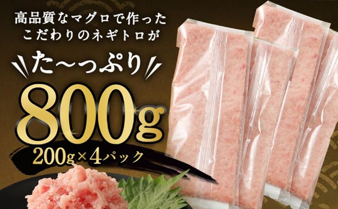 ネギトロ 800g (200g×4パック) 個包装パック 簡単解凍 【配送日時指定可】 天然マグロ使用 ねぎとろ丼 高品質 まぐろ マグロ まぐろたたき まぐろのたたき おかず 海鮮 魚介  魚 惣菜 小分け 冷凍 個装 便利 簡単 自然解凍 個食 一人暮らし お手軽 どんぶり tk099