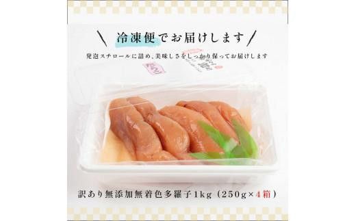 知床羅臼産　訳あり無添加無着色多羅子（たらこ）1kg（250g×4箱）北海道 知床羅臼産 生産者 支援 応援 016942_AH294