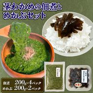 手造り 茎わかめ佃煮・めかぶ セット 冷凍 小分け くきわかめ わかめ つくだ煮 おかず ワカメ メカブ [yoshidasyouten017]