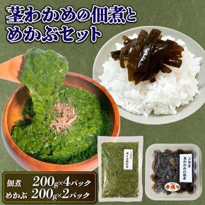 手造り 茎わかめ佃煮・めかぶ セット 冷凍 小分け くきわかめ わかめ つくだ煮 おかず ワカメ メカブ [yoshidasyouten017]