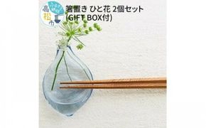 ＜Aji Glass＞　箸置き　ひと花　2個セット　(GIFT BOX付) 372013_AN002