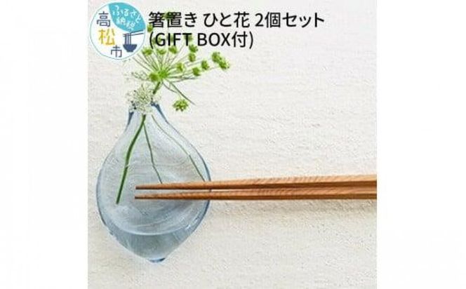 ＜Aji Glass＞　箸置き　ひと花　2個セット　(GIFT BOX付) 372013_AN002