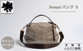 【onomasato】3ways バッグ S《women 軽量》/ パイソンベージュ｜京都 ブランドバッグ 人気シリーズ［ 肘掛け・肩掛け・斜め掛けが可能 撥水 耐久性あり 軽量 日常使い 人気 おすすめ ギフト プレゼント お取り寄せ 通販 送料無料 ふるさと納税 ］ 261009_B-WX01VC05