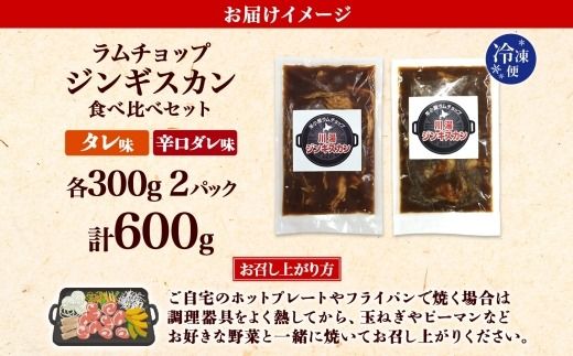 2527. ジンギスカン タレ 辛口タレ 300g 食べ比べ 2種 計2パック 羊肉 焼肉 味付け肉  BBQ バーベキュー お取り寄せ 冷凍 郷土料理 プレゼント 贈り物 gift 送料無料 北海道 弟子屈町