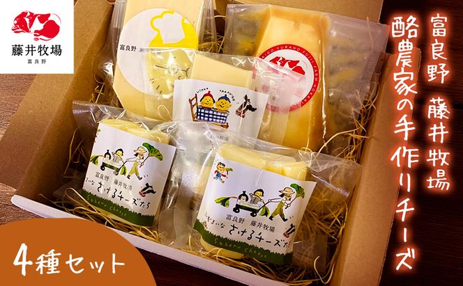 富良野　藤井牧場　4種のチーズセット
