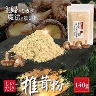 しいたけ粉 2袋 140g 椎茸30個分 お肌ツルツル 香信 こうしん 干し椎茸 しいたけ 椎茸 パウダー ダイエット 健康 手軽 かけるだけ ビタミン 鉄分 大船渡市 [kin004]