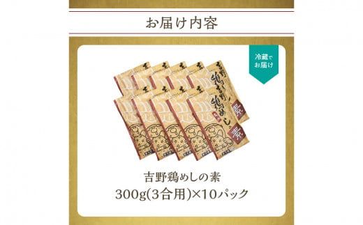 【K03024】吉野鶏めしの素　300g（3合用）10袋セット