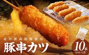 トン´sキッチン 京丹波高原豚串カツ　10本 串カツ 串かつ カツ 豚肉 豚 豚串カツ 串揚げ おつまみ ビールのお供 手作り 揚げ物 やわらかい ジューシーな肉質 お取り寄せ　TN00027