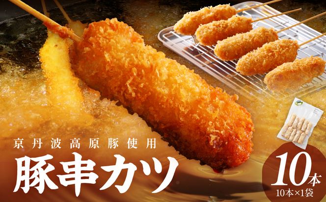 トン´sキッチン 京丹波高原豚串カツ　10本 串カツ 串かつ カツ 豚肉 豚 豚串カツ 串揚げ おつまみ ビールのお供 手作り 揚げ物 やわらかい ジューシーな肉質 お取り寄せ　TN00027