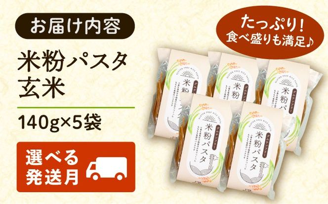 米粉パスタ 玄米 140g×5袋 パスタ グルテンフリー 玄米 愛西市 / 株式会社TONORI[AECT030]