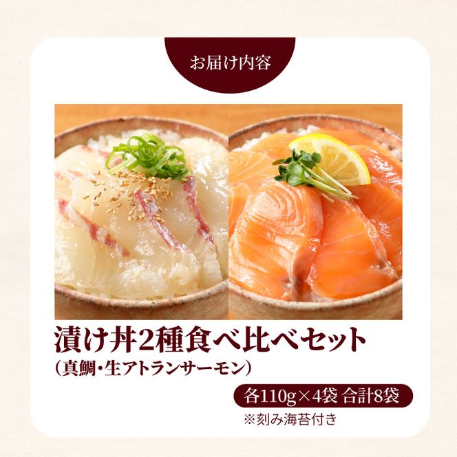 【冷凍】活〆日向灘真鯛と生アトランサーモンの漬け丼2種食べ比べセット110g×8袋N019-YB252