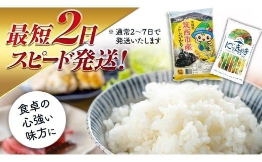 スピード発送!! （最短2日～7日程度で発送） 【選べる 品種 ＆ 内容量 ＆ お届け回数】茨城県 筑西市産 米 5kg 10kg 定期便 令和7年産 新米 三ツ星 マイスター お米 コメ こしひかり にじのきらめき 単一米 精米 スピード配送 [CH004ci]